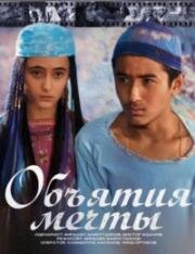Объятие мечты (1986)