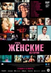 Очень женские истории 2020