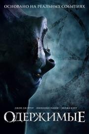 Одержимые (The Possessed) 2021