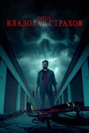 Омен: Кладовая страхов (Possessions) (2024)