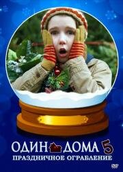 Один дома 5: Один в темноте (Home Alone: The Holiday Heist) (2012)