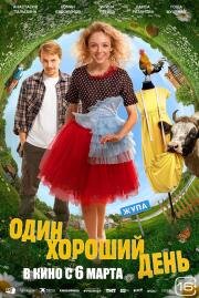 Один хороший день (2024)