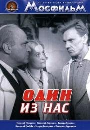 Один из нас 1970