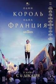 Один король — одна Франция (Un peuple et son roi) (2018)