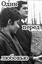 Один перед любовью (Singur in fata dragostei) (1969)