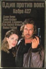 Один Против Всех (Deadly Addiction) (1988)