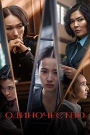 Одиночество (Жауап бер)