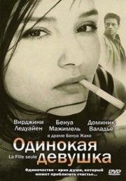 Одинокая девушка (La fille seule) (1995)