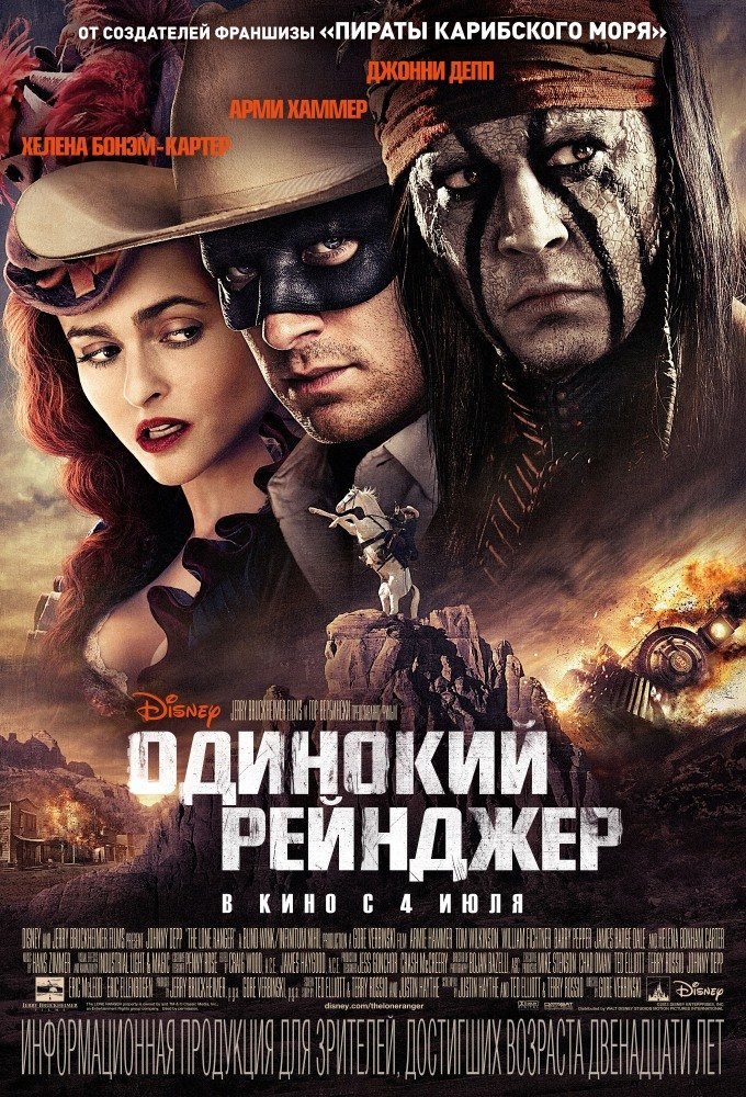 Одинокий рейнджер (The Lone Ranger) (2013)
