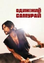 Одинокий самурай (Lone Samurai) (2025)