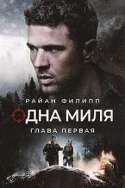 Одна миля: Глава первая (One Mile: Chapter One) (2026)