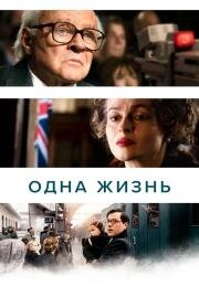Одна жизнь (One Life) (2023)
