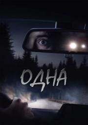 Пропавшая (Alone) (2020)