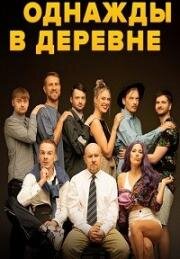 Однажды в деревне (Kartą kaime (Once in the Village)) (2022)