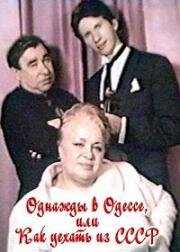 Однажды в Одессе, или Как уехать из СССР 1991