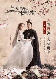 Однажды (San sheng san shi shi li tao hua) (2017)
