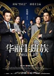 Офис (Hua li shang ban zu) (2015)