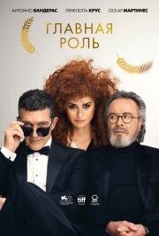 Главная роль (Competencia oficial) (2021)