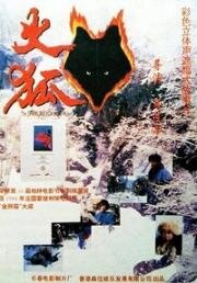 Огненная лиса (Sparkling Fox (Huo Hu)) (1994)