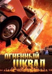 Огненный шквал (Tarragona - Ein Paradies in Flammen) (2007)