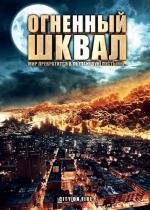 Огненный шквал (Heat Wave) 2009