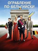 Ограбление по-бельгийски (Il etait une fois, une fois) 2012