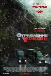 Ограбление в ураган (The Hurricane Heist) (2018)