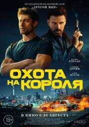 Охота на короля (King of Killers) (2023)