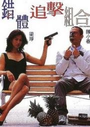 Охота на лис (Cuo ti zhui ji zu he (Fox Hunter))