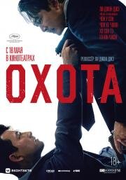 Охота (Heonteu (Hunt)) (2022)