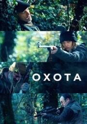 Охота (La caccia) (2022)