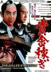 Охотник за головами 1: Миссия убийцы (Shokin kasegi (Bounty Hunter)) (1969)
