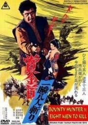 Охотник за головами 3: Золотой прииск (Shokin Kubi: Isshun Hachi-nin Giri (Bounty Hunter 3)) 1972