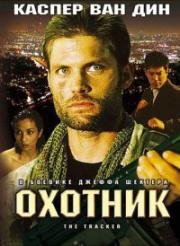 Охотник (The Tracker) 2001