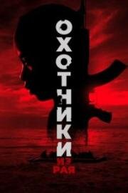 Охотники из рая (The Hunted) (2024)