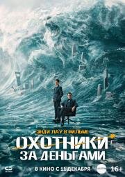Охотники за деньгами (Lie jin you xi) (2025)