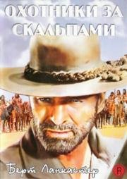 Охотники за скальпами (The Scalphunters) 1968