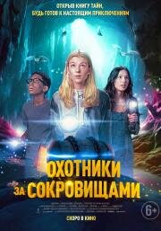 Охотники за сокровищами (Treasure Trackers) (2024)