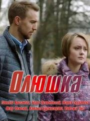 Олюшка 2018