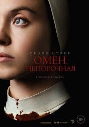 Омен. Непорочная (Immaculate) (2024)
