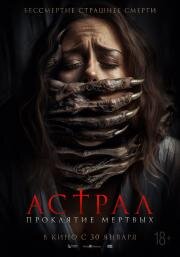 Астрал. Проклятие мёртвых (Pemandi Jenazah) (2024)