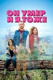 Он умер и я тоже (He's Dead & So Am I) (2023)