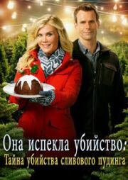 Она испекла убийство: Тайна убийства сливового пудинга (Murder, She Baked: A Plum Pudding Mystery) 2015
