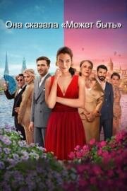 Она сказала «Может быть» (She Said Maybe) 2025