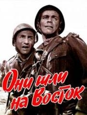 Они шли на Восток (Italiani brava gente) (1964)