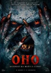 Оно. Кошмар на Мейпл-стрит (Traumatika) (2024)