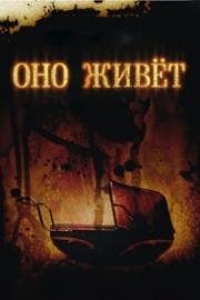 Оно живет (It's Alive) 2008