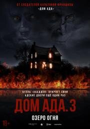 Дом ада 3: Озеро огня (Hell House LLC III: Lake of Fire) (2019)