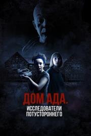 Дом ада: Исследователи потустороннего (Hell House LLC Origins: The Carmichael Manor)