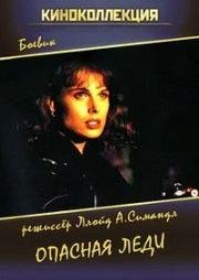 Опасная леди (Dangerous Prey) 1995